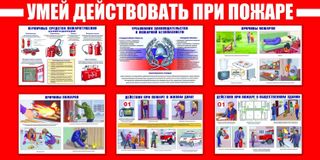 Умей действовать при пожаре