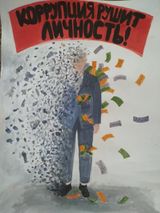 Плакат: "Коррупция рушит личность" (Corruption destroys a person) Хотелось акцентировать внимание на проблеме личностной деградации коррупционера. О том, что он теряет материальные блага и свободу информации очень много. А о том, что меняются черты личнос