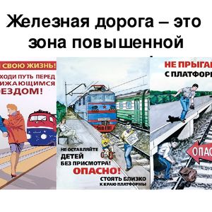 Соблюдаем правила поведения на железной дороге