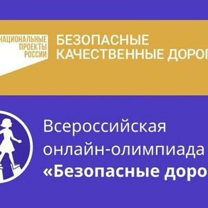 Всероссийская онлайн-олимпиада "Безопасные дороги"